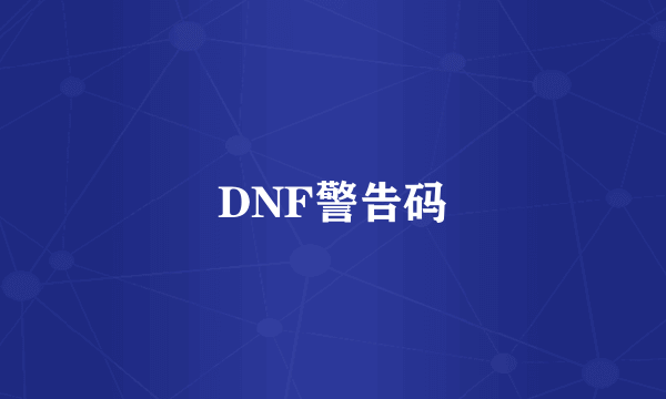 DNF警告码