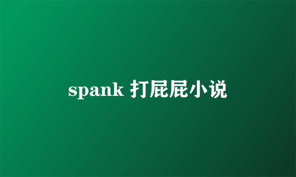 spank 打屁屁小说