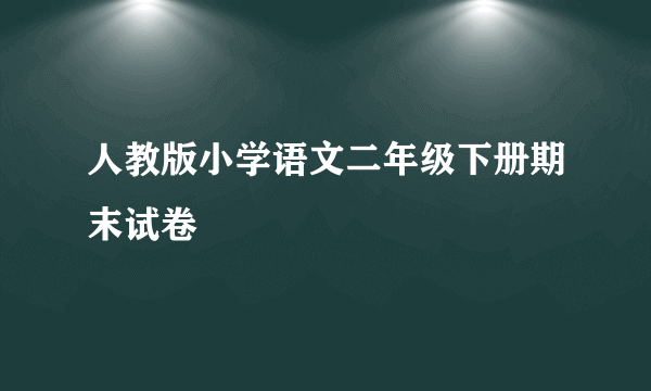 人教版小学语文二年级下册期末试卷