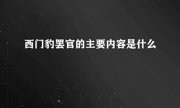 西门豹罢官的主要内容是什么