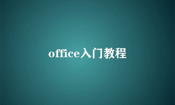 office入门教程