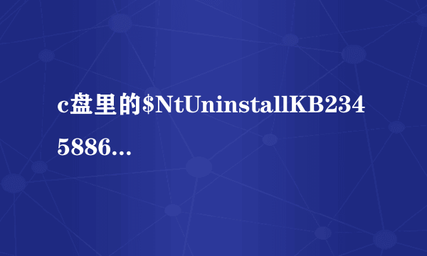 c盘里的$NtUninstallKB2345886$是什么文件啊可以删除吗？