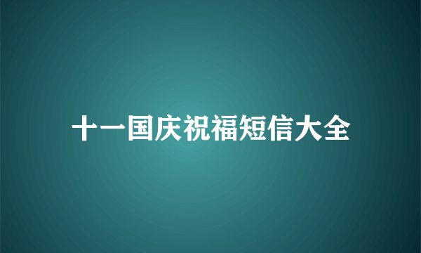 十一国庆祝福短信大全