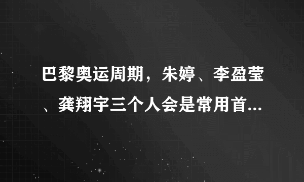 巴黎奥运周期，朱婷、李盈莹、龚翔宇三个人会是常用首发搭档吗？