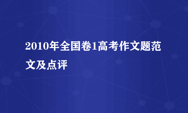 2010年全国卷1高考作文题范文及点评