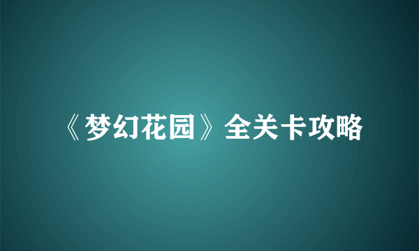 《梦幻花园》全关卡攻略