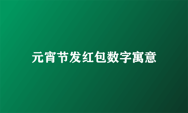 元宵节发红包数字寓意