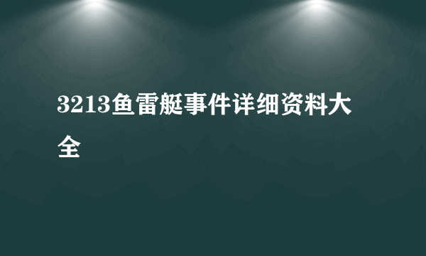 3213鱼雷艇事件详细资料大全