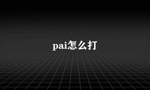 pai怎么打