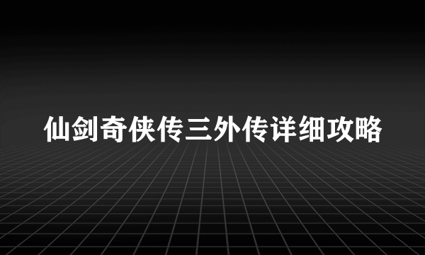 仙剑奇侠传三外传详细攻略