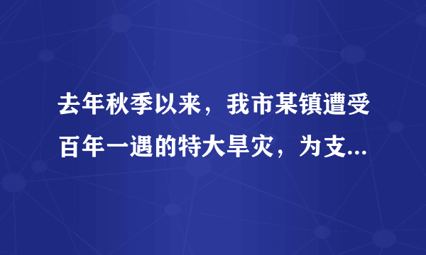 去年秋季以来，我市某镇遭受百年一遇的特大旱灾，为支援该镇抗旱，上级下达专项抗旱资金80万元用于打井