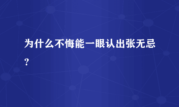 为什么不悔能一眼认出张无忌？