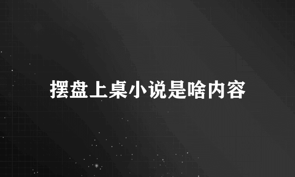 摆盘上桌小说是啥内容