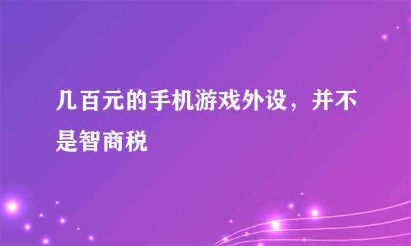 几百元的手机游戏外设，并不是智商税