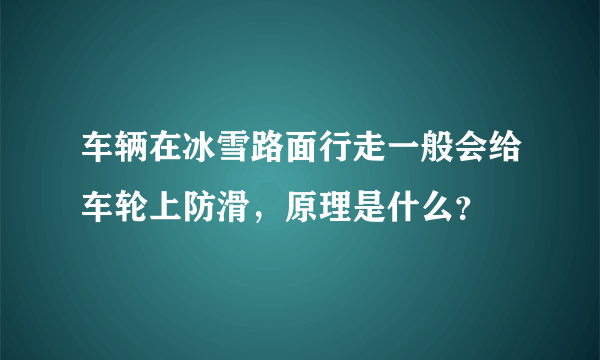 车辆在冰雪路面行走一般会给车轮上防滑，原理是什么？