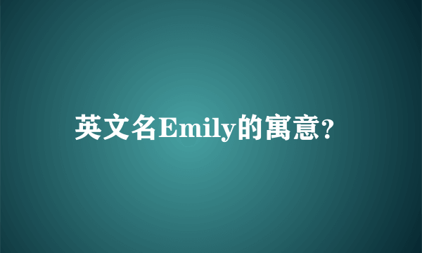 英文名Emily的寓意？