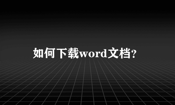 如何下载word文档？