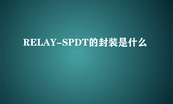 RELAY-SPDT的封装是什么