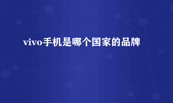 vivo手机是哪个国家的品牌