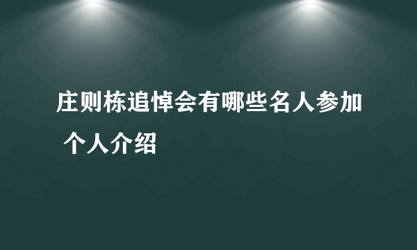 庄则栋追悼会有哪些名人参加 个人介绍