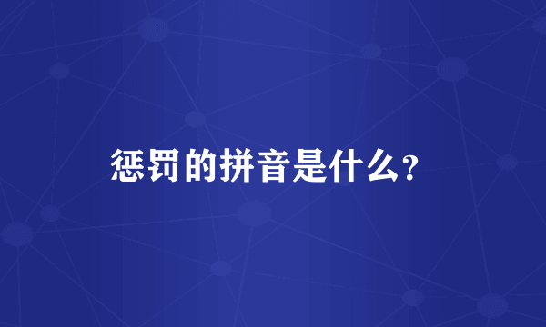 惩罚的拼音是什么？