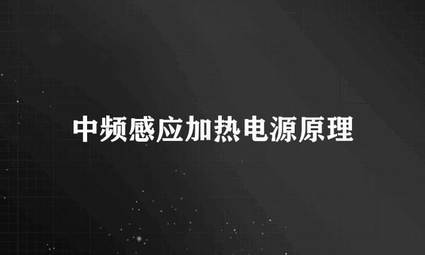 中频感应加热电源原理