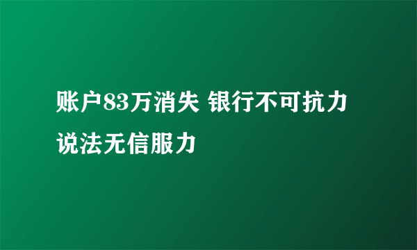 账户83万消失 银行不可抗力说法无信服力