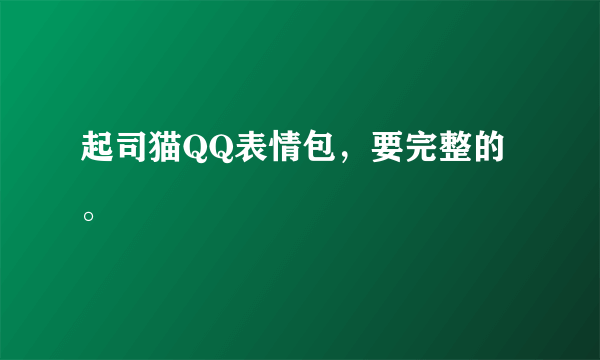 起司猫QQ表情包，要完整的。