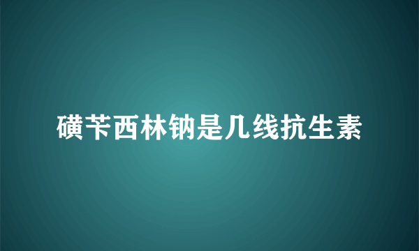 磺苄西林钠是几线抗生素