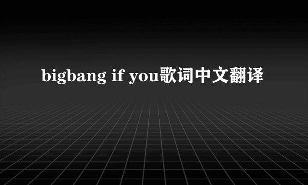 bigbang if you歌词中文翻译