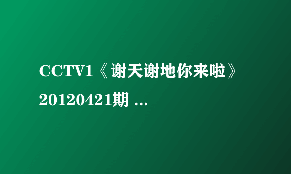 CCTV1《谢天谢地你来啦》 20120421期 16:30 的那段插曲名字叫什么？