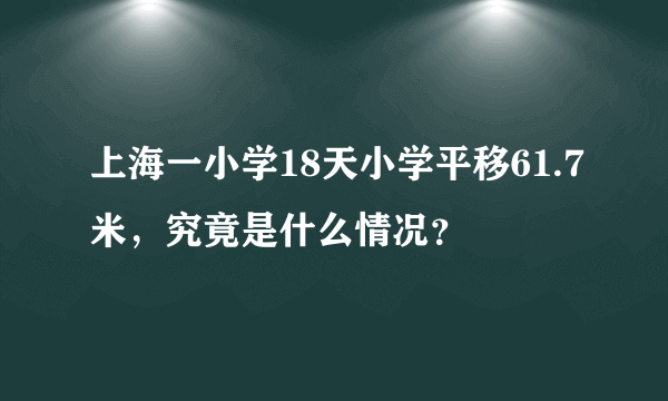 上海一小学18天小学平移61.7米，究竟是什么情况？