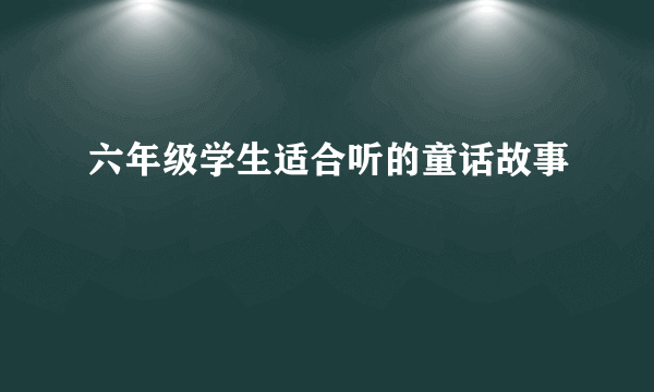 六年级学生适合听的童话故事