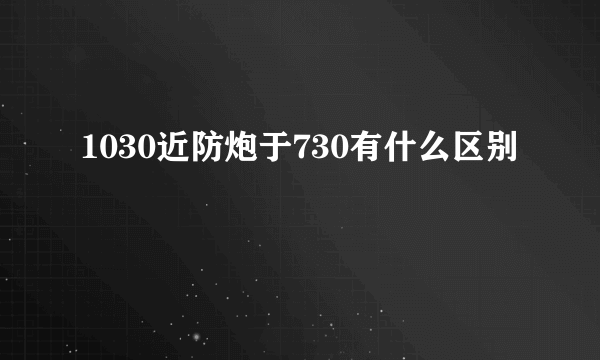 1030近防炮于730有什么区别