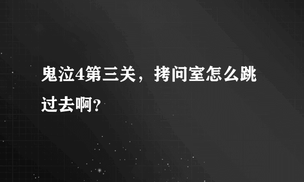 鬼泣4第三关，拷问室怎么跳过去啊？