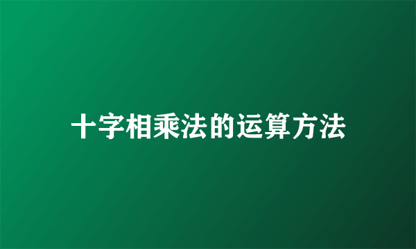 十字相乘法的运算方法