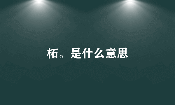 柘。是什么意思