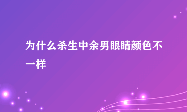 为什么杀生中余男眼睛颜色不一样