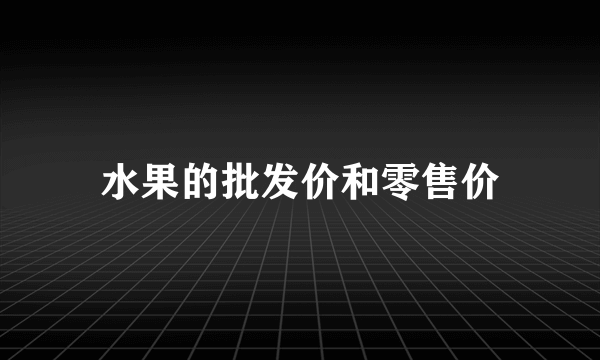 水果的批发价和零售价