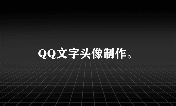 QQ文字头像制作。