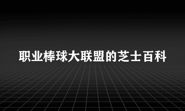 职业棒球大联盟的芝士百科