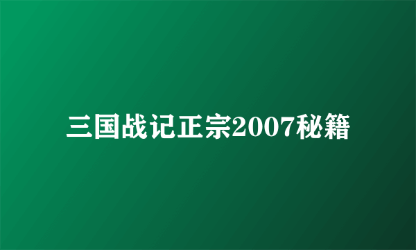 三国战记正宗2007秘籍