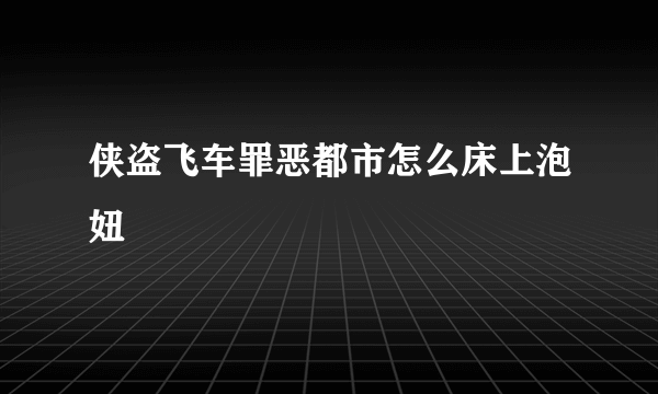 侠盗飞车罪恶都市怎么床上泡妞