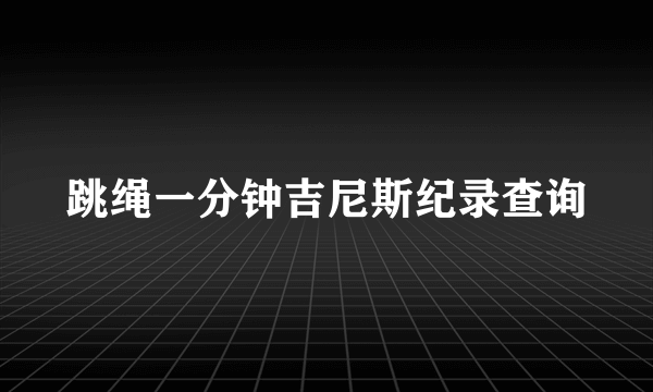 跳绳一分钟吉尼斯纪录查询