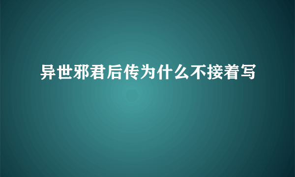 异世邪君后传为什么不接着写