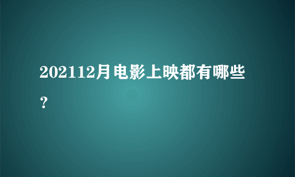 202112月电影上映都有哪些？