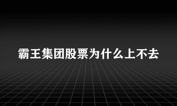 霸王集团股票为什么上不去