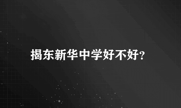 揭东新华中学好不好？