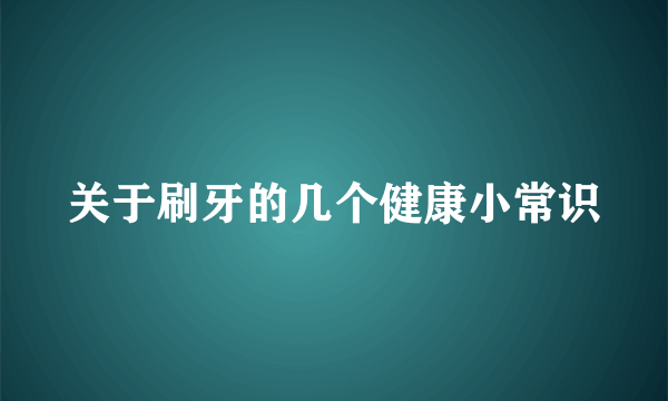 关于刷牙的几个健康小常识