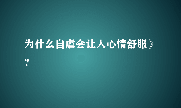 为什么自虐会让人心情舒服》？